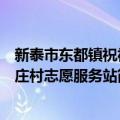 新泰市东都镇祝福庄村志愿服务站（关于新泰市东都镇祝福庄村志愿服务站简介）