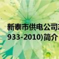 新泰市供电公司志(1933-2010)（关于新泰市供电公司志(1933-2010)简介）