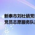 新泰市刘杜镇党委党员志愿服务队（关于新泰市刘杜镇党委党员志愿服务队简介）