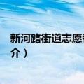 新河路街道志愿者联合会（关于新河路街道志愿者联合会简介）