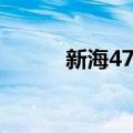 新海47号（关于新海47号简介）