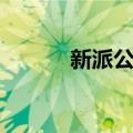 新派公寓（关于新派公寓简介）