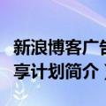 新浪博客广告共享计划（关于新浪博客广告共享计划简介）