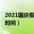 2021国庆假日安排时间表（2021国庆节安排时间）