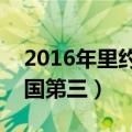 2016年里约奥运会奖牌榜排名（美国第一中国第三）