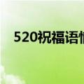 520祝福语情人（520情人节情话祝福语）