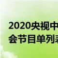 2020央视中秋晚会节目单（2020央视中秋晚会节目单列表）