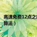 高速免费12点之前上12点之后下怎么算（高速免费期间费用算法）