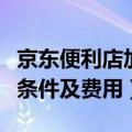 京东便利店加盟条件及费用（加盟京东便利店条件及费用）