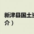 新津县国土资源局（关于新津县国土资源局简介）