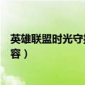 英雄联盟时光守护者皮肤价格（时光守护者基兰皮肤相关内容）