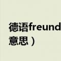 德语freunde什么意思（freunde标识是什么意思）