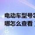 电动车型号怎么看（电动车车架号和电机号在哪怎么查看）