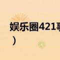 娱乐圈421事件是什么（娱乐圈421事件介绍）