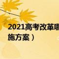 2021高考改革哪八省实施（八省市公布2021年高考改革实施方案）