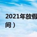 2021年放假安排时间表（关于2021年放假时间）