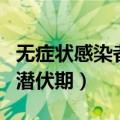 无症状感染者都有哪些症状（无症状感染者的潜伏期）