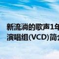 新流淌的歌声1年华演唱组(VCD)（关于新流淌的歌声1年华演唱组(VCD)简介）