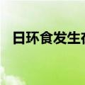 日环食发生在几月几日（发生在6月21日）