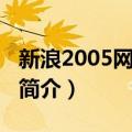 新浪2005网络盛典（关于新浪2005网络盛典简介）