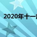 2020年十一放假安排（国庆放假安排介绍）