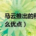 马云推出的移动房子是什么（移动的房子有什么优点）