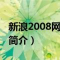 新浪2008网络盛典（关于新浪2008网络盛典简介）