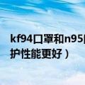 kf94口罩和n95口罩区别（它们和医用护理口罩相比谁的防护性能更好）