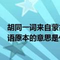 胡同一词来自蒙古语原本所指的是什么（胡同一词来自蒙古语原本的意思是什么）