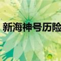 新海神号历险记（关于新海神号历险记简介）