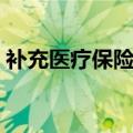 补充医疗保险怎么用（如何用补充医疗保险）