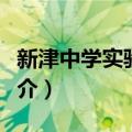 新津中学实验学校（关于新津中学实验学校简介）