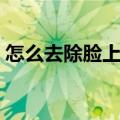 怎么去除脸上的青春痘（祛痘妙招五法推荐）