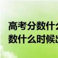 高考分数什么时候出来2021（2021年高考分数什么时候出来）