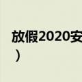 放假2020安排时间表（2020年节假日安排表）