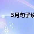 5月句子说说（五月你好的心情说说）