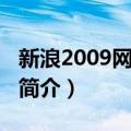 新浪2009网络盛典（关于新浪2009网络盛典简介）