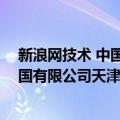 新浪网技术 中国有限公司天津分公司（关于新浪网技术 中国有限公司天津分公司简介）