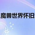 魔兽世界怀旧法师天赋加点（需要的收藏哦!）