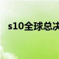 s10全球总决赛lpl几个名额（分别是什么）