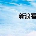 新浪看点（关于新浪看点简介）