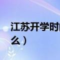 江苏开学时间2020最新（江苏开学时间是什么）