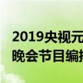 2019央视元宵晚会播出时间（2019央视元宵晚会节目编排）