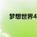 梦想世界4.0攻略（非常适合萌新小白）