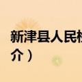 新津县人民检察院（关于新津县人民检察院简介）