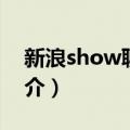 新浪show聊天室（关于新浪show聊天室简介）