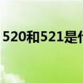 520和521是什么意思啊（520和521的含义）