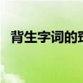 背生字词的窍门（记生字词的窍门是什么）