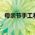 母亲节手工礼物（母亲节手工礼物怎样做）