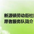 新源镇劳动街社区志愿者服务队（关于新源镇劳动街社区志愿者服务队简介）